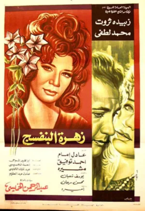 Watch and download Violet Flower online (1977)