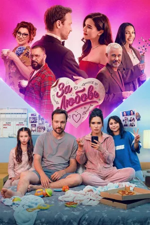 Watch and download За любовь online (2026)