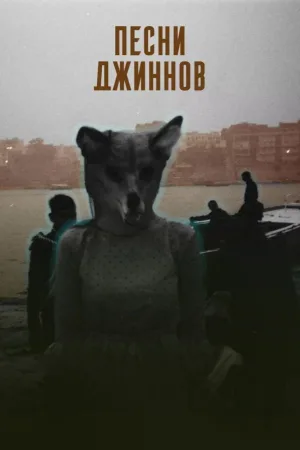 Songs of the Djinns