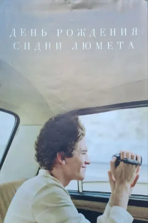 Watch and download Sidney Lumet's Day of Birth online (2026)