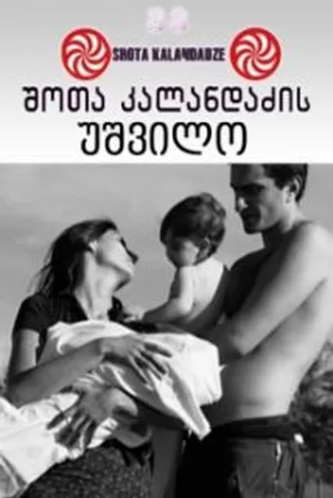 Watch and download Lonely Childless Woman online (2005)