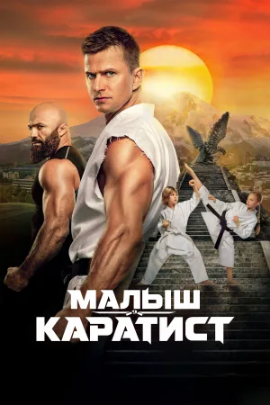 The Next Karate Kid