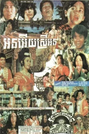 Watch and download Orn Euy Srey Orn online (1972)