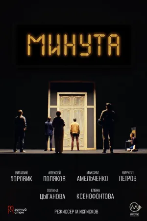 минутa
