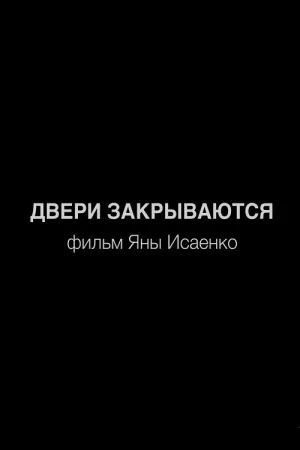 نگذارید درهای بسته شوند