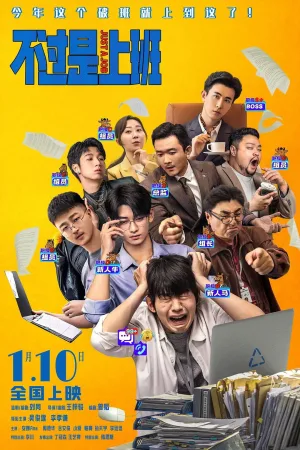 Watch and download 不过是上班 online (2026)