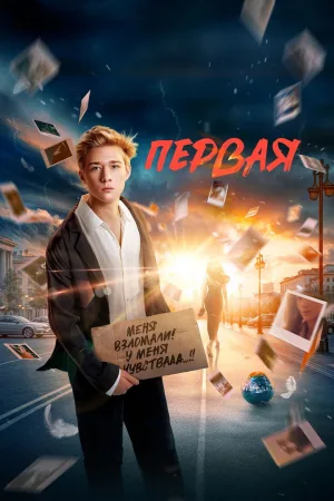 Watch and download First online (2026)