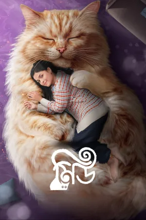 Watch and download Meu online (2026)
