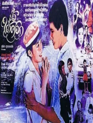 Watch and download Nam Tai Sok online (1979)