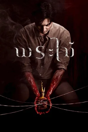 Watch and download Wooden Buddha online (2026)