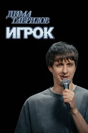 Watch and download Dima Gavrilov: The Gambler online (2026)
