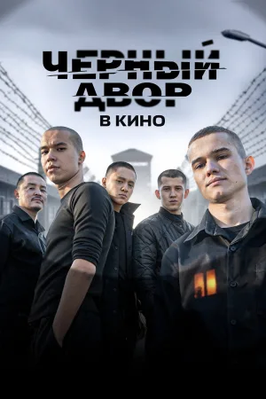Watch and download Чёрный двор в кино online (2026)