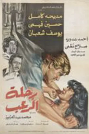 سفری ترسناک