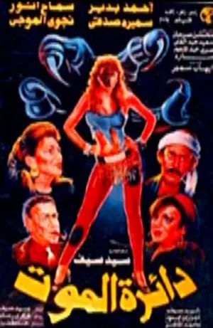 دایرهٔ مرگ