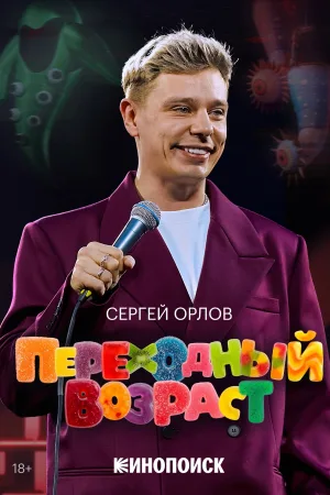 Watch and download Sergey Orlov: Transitional Age online (2026)