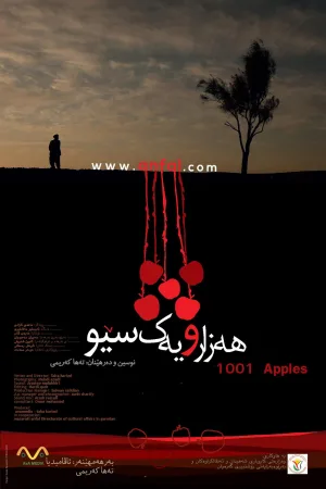 صد و یک سیب