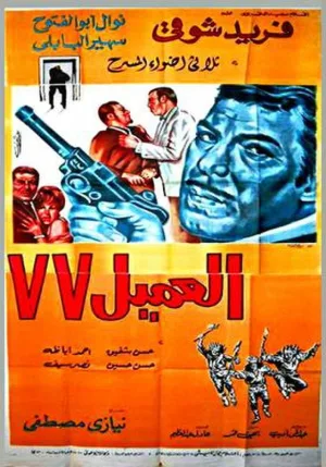 عامل 77
