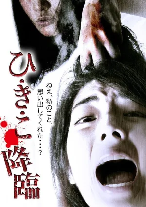 Watch and download Hikiko: The Descent online (2014)