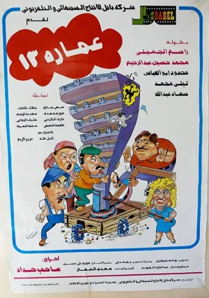 ساختمان شماره سیزده