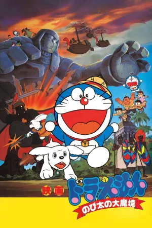 Watch and download Doraemon: Nobita and the Haunts of Evil online (1982)