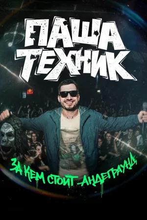 Watch and download Pasha Tekhnik: Who Is Behind the Underground? online (2026)