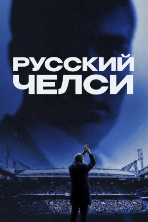 Watch and download Russian Chelsea online (2026)