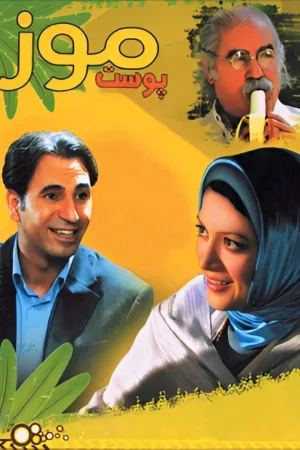 بانانای پوست موز