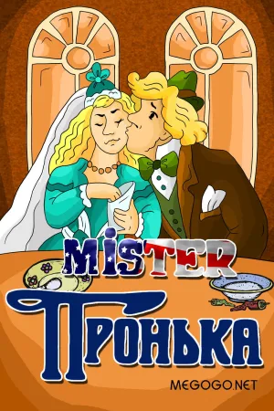 Watch and download Mister Pronka online (1991)