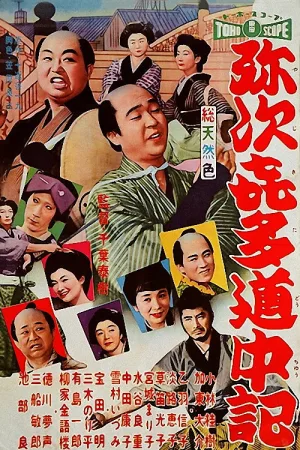 Watch and download Yaji and Kita on the Road online (1958)