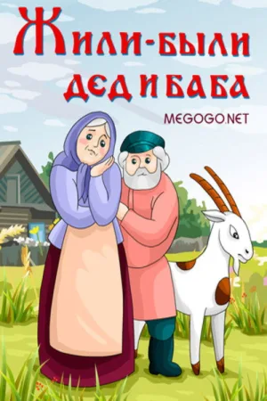 There Lived a Grandpa and Grandma