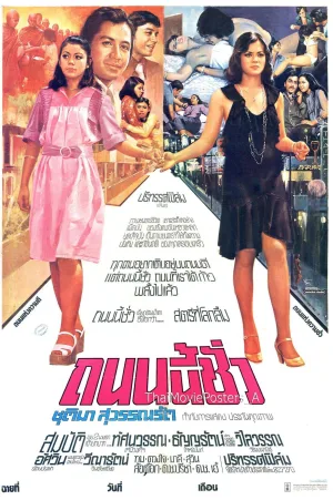Watch and download ถนนนี้ชั่ว online (1975)