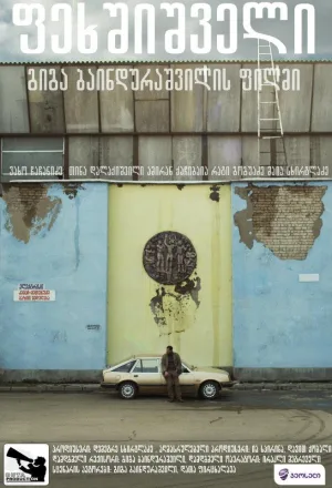 Watch and download Barefooted online (2012)