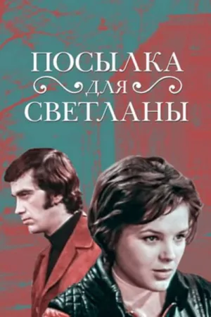 Watch and download A Package for Svetlana online (1974)