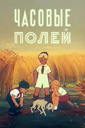 Watch and download The Guards of the Fields online (1949)