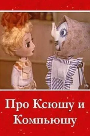 درباره کشیوشا و کامپیوشا