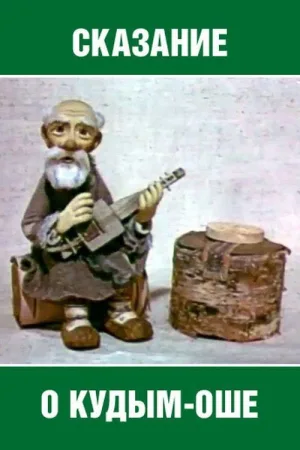 افسانه کودم اوش