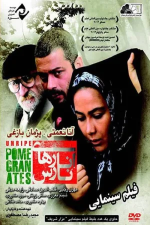 انارهای نارس