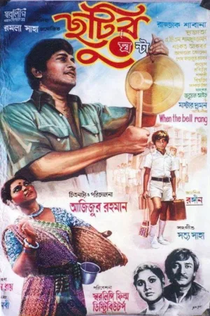 Watch and download When the Bell Rang online (1980)