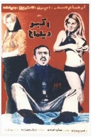 اکبر مترجم