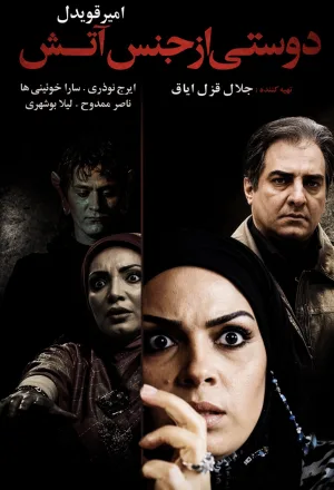 دوستی ساخته شده از آتش