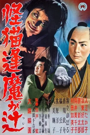 Watch and download The Ghost Cat of Ouma Crossing online (1954)