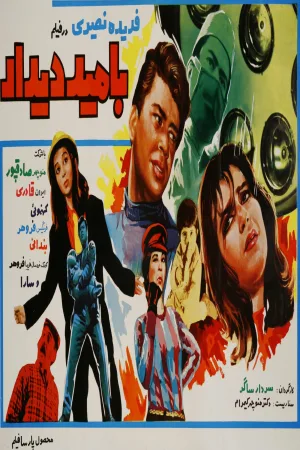 خداحافظی طولانی