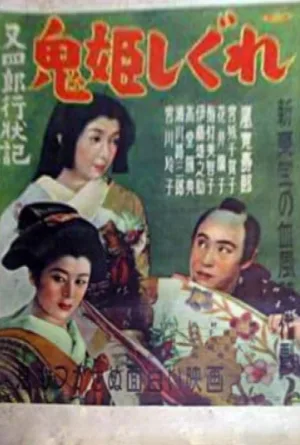 Watch and download Conduct Report on Matashiro: The Devil Princess and Winter Rain online (1951)
