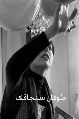 طوفان پروانه پادشکی