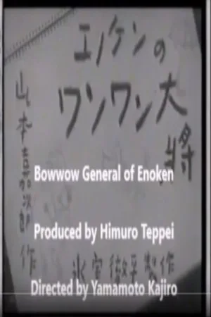 Watch and download Enoken's Bow-Wow General online (1940)