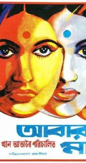 Watch and download Abar Tora Manush Ho online (1973)