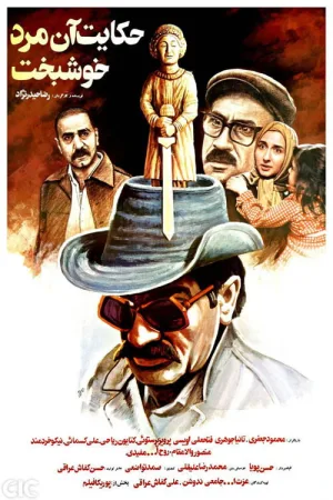 داستان یک خوش‌شانس