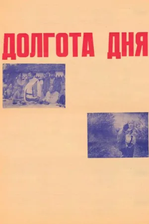 Watch and download Duration of the Day online (1974)