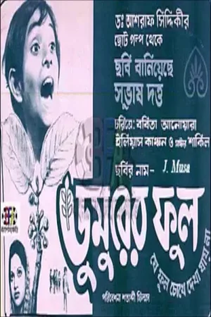 Watch and download Dumurer Phul online (1978)