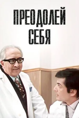 Watch and download Overcome Yourself online (1975)